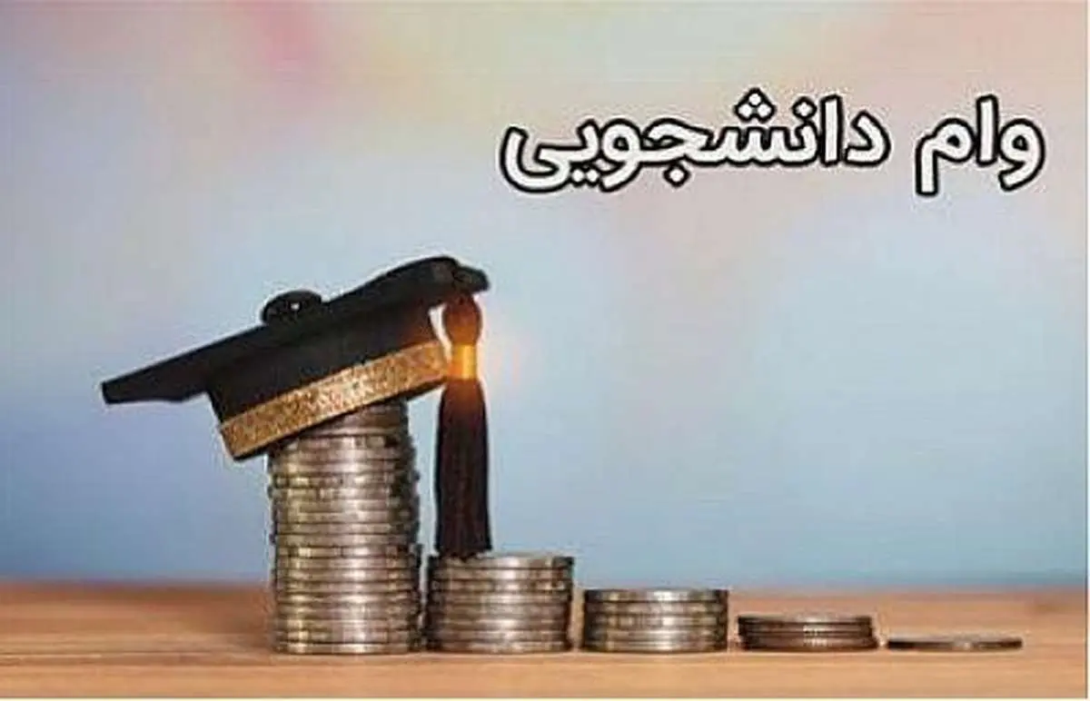 ببینید/ دریافت 5 وام دانشجویی مثل آب خوردن