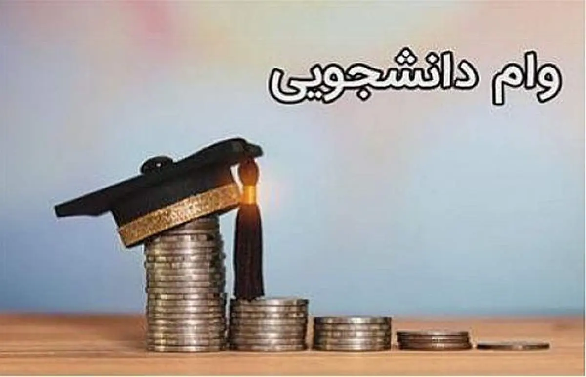 ببینید/ دریافت 5 وام دانشجویی مثل آب خوردن 