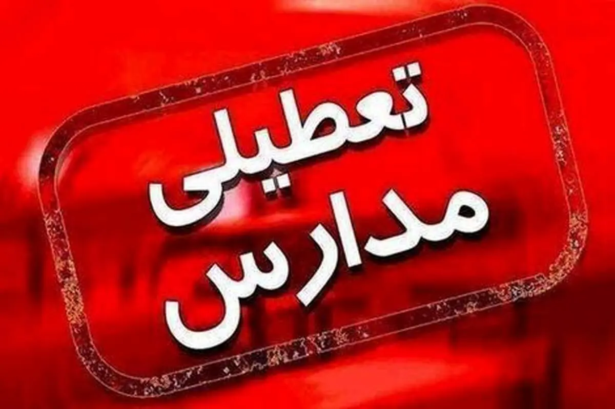 مدارس برخی شهرهای خوزستان سه شنبه تعطیل شد