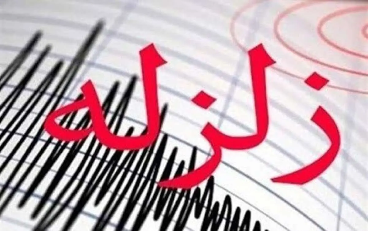 زلزله استان فارس را لرزاند