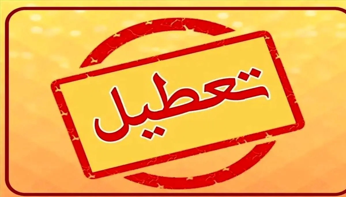 خبر مهم درباره تعطیلی مدارس مازندران فردا سه شنبه ۱۸ آذر