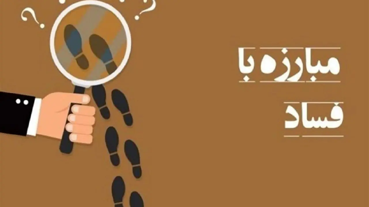 «گزارشگران فساد» تایید شد