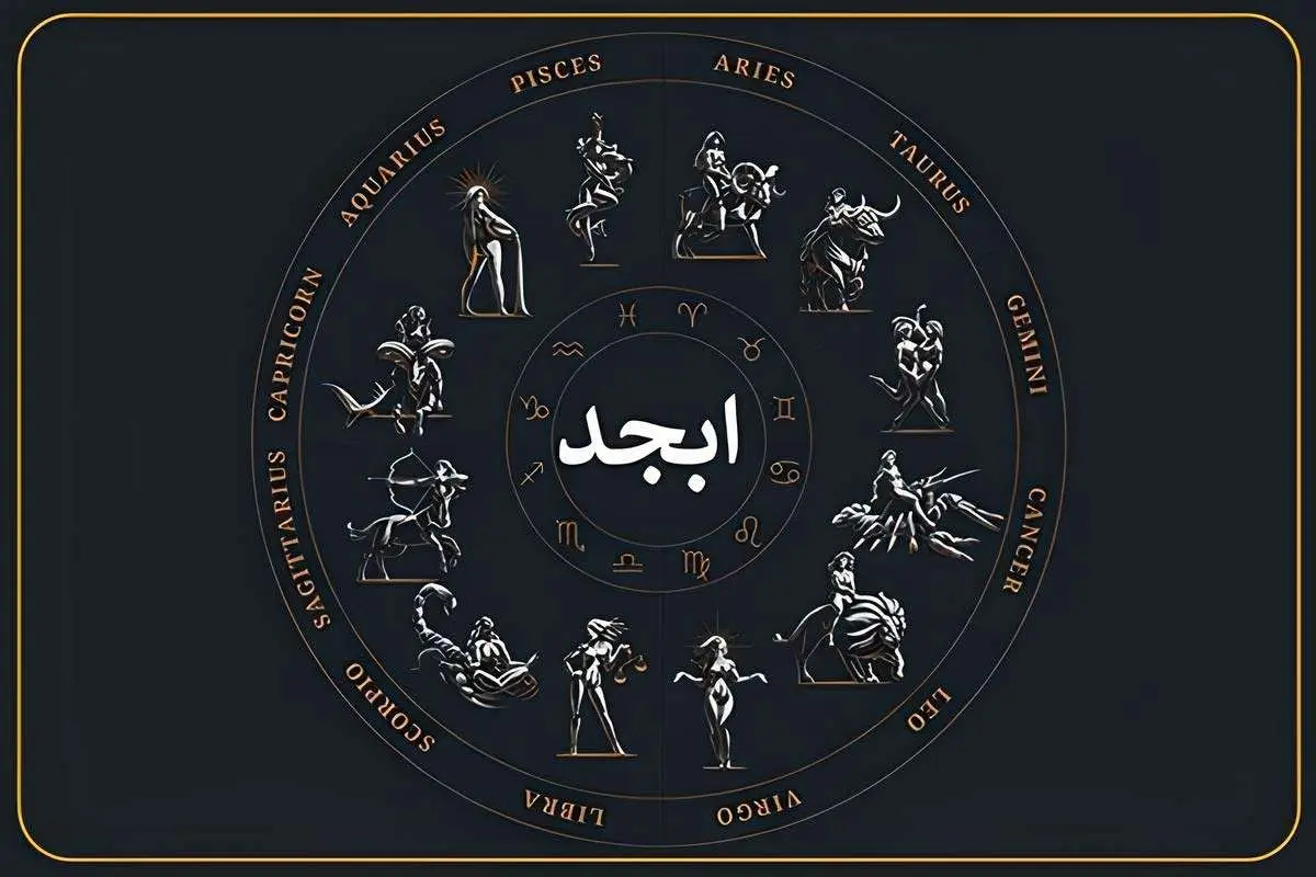 فال ابجد امروز سه شنبه ۲۵ شهریور 
