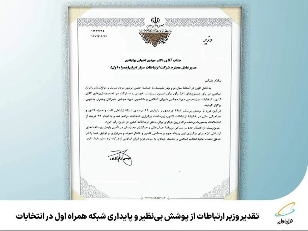 تقدیر وزیر ارتباطات از پوشش بینظیر و پایداری شبکه همراه اول در انتخابات