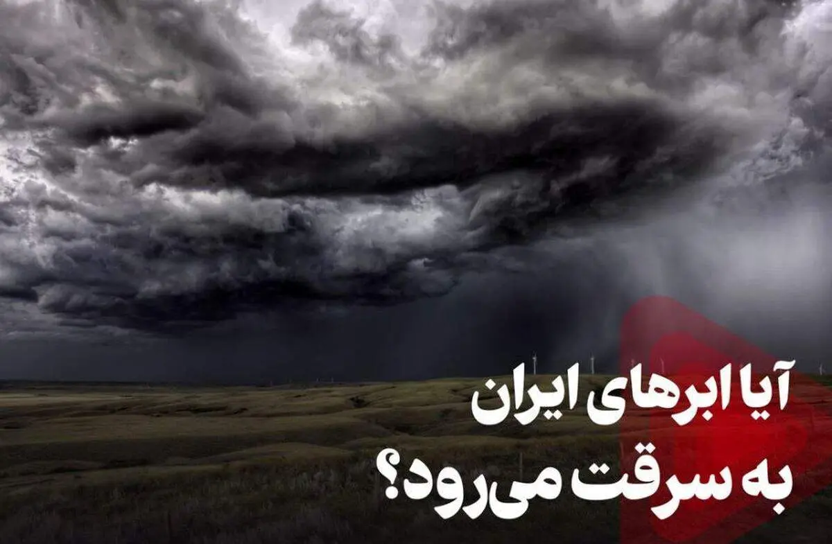 دستکاری سامانه‌های بارشی ایران توسط کشورهای بیگانه