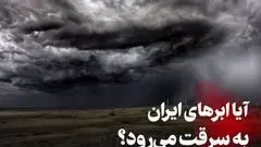 دستکاری سامانه‌های بارشی ایران توسط کشورهای بیگانه