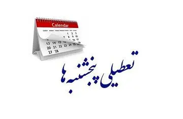 آخرین تصمیم دولت درباره تعطیلی پنجشنبه‌ها
