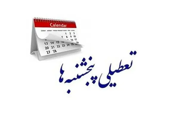 آخرین تصمیم دولت درباره تعطیلی پنجشنبه‌ها