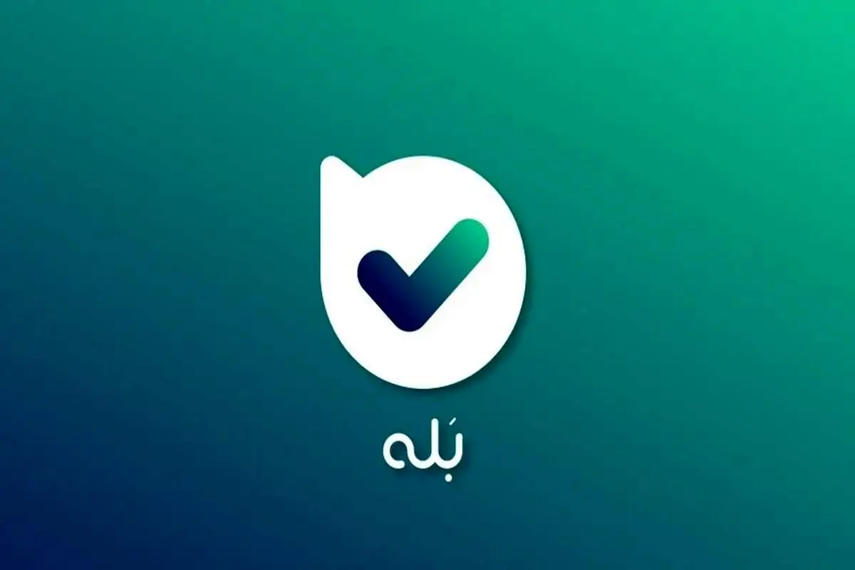 ببینید | واکنش وزیر ارتباطات به جنجال حریم شخصی در اپلیکیشن «بله»