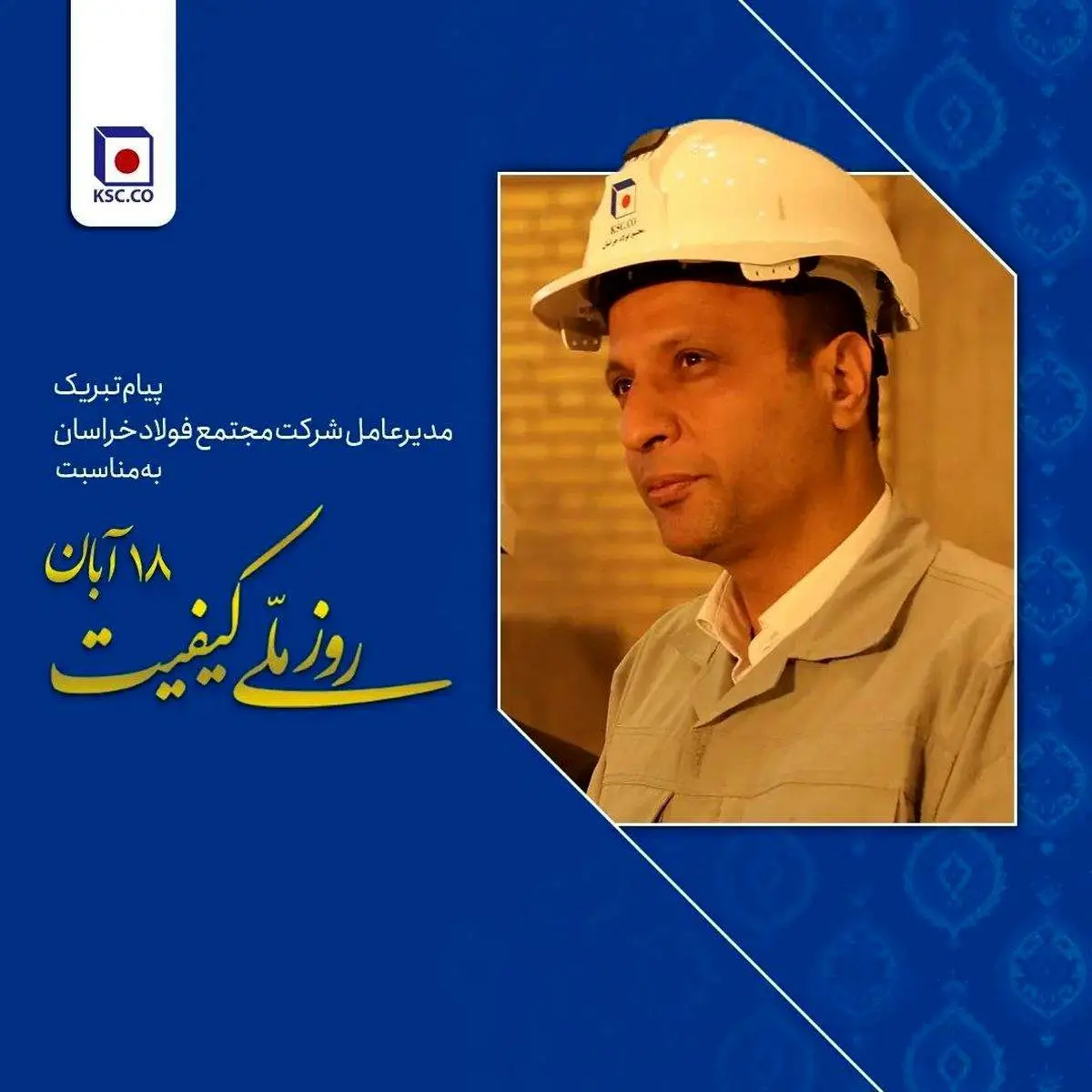 پیام تبریک مدیرعامل شرکت مجتمع فولاد خراسان به مناسبت روز ملی کیفیت