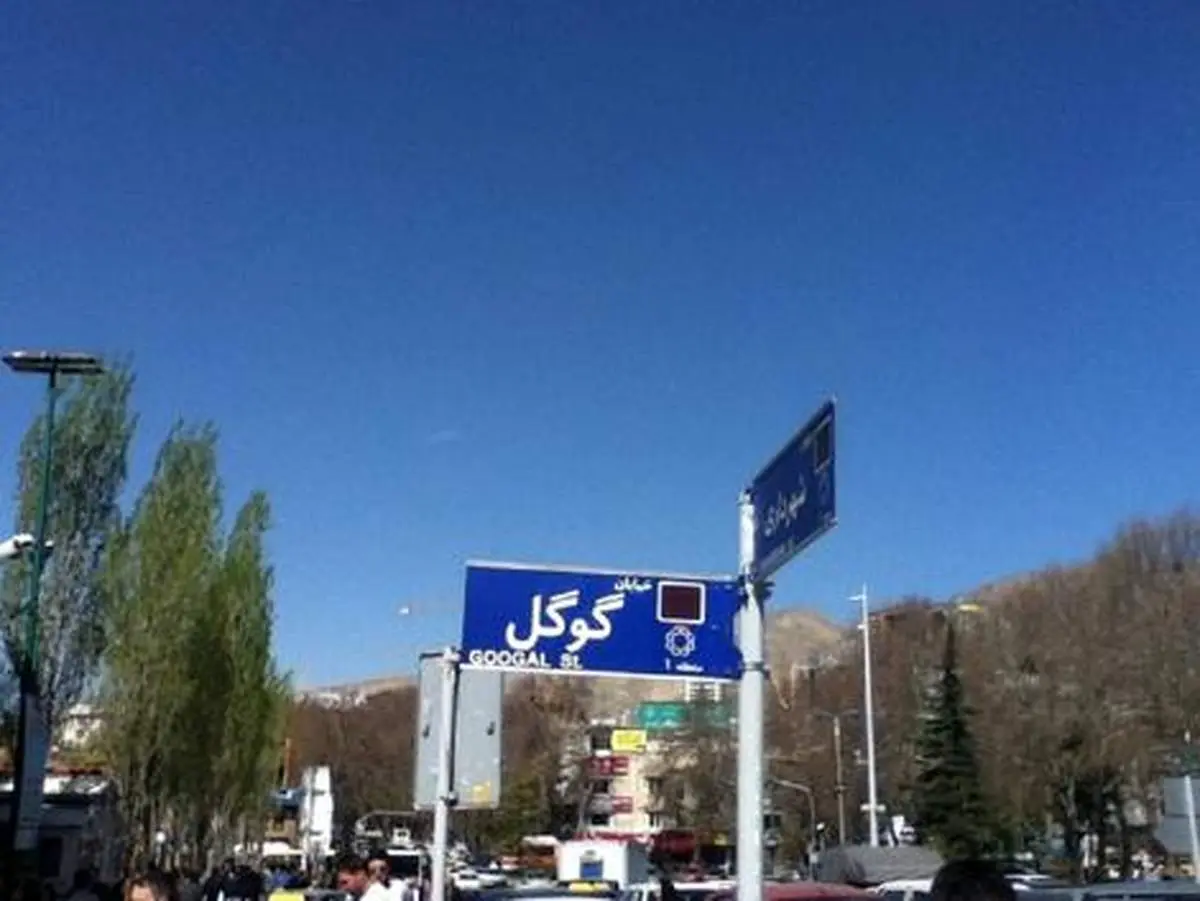 چگونه گوگل سر از تجریش درآورد؟!
