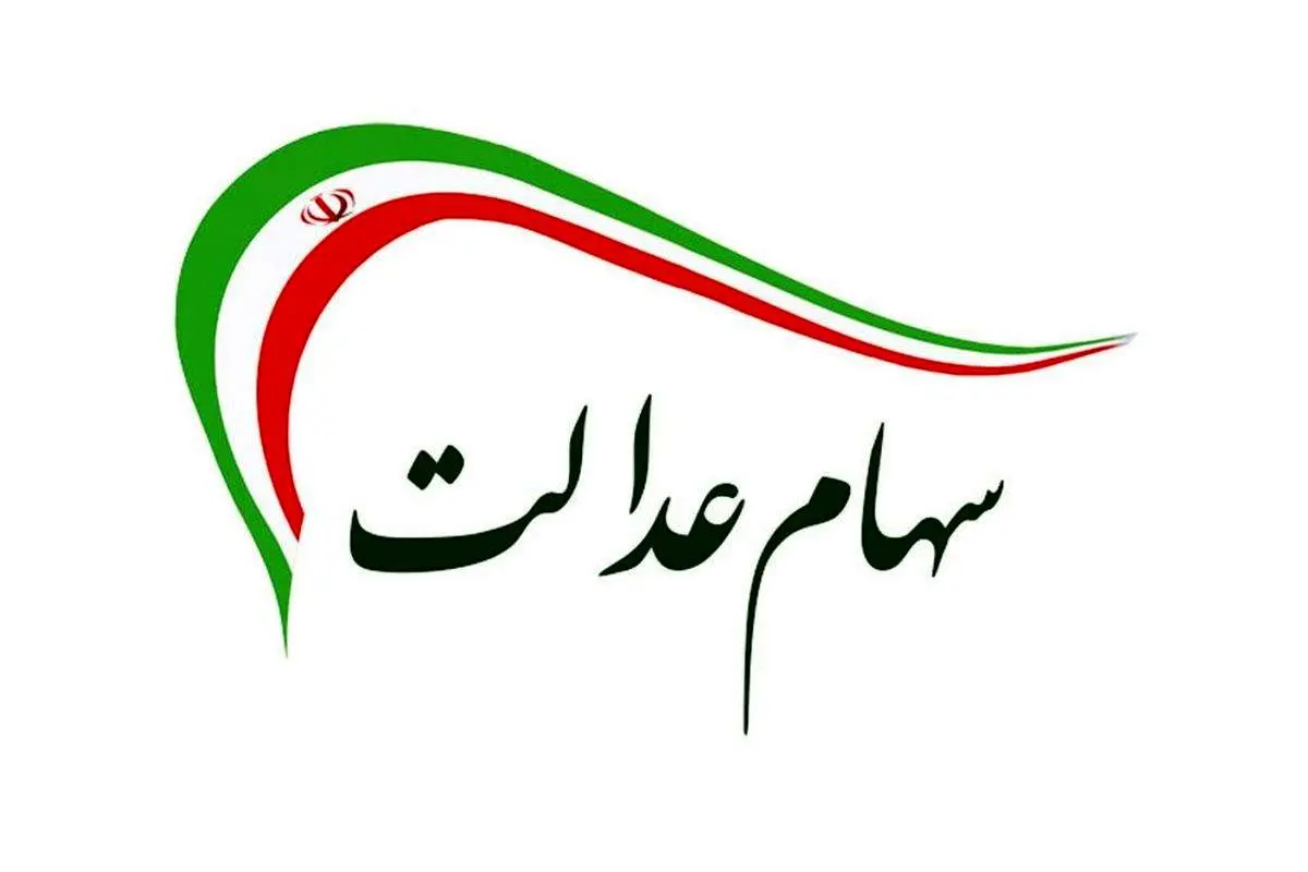 دریافت سود سهام عدالت از شرکتها تا ۳ روز دیگر