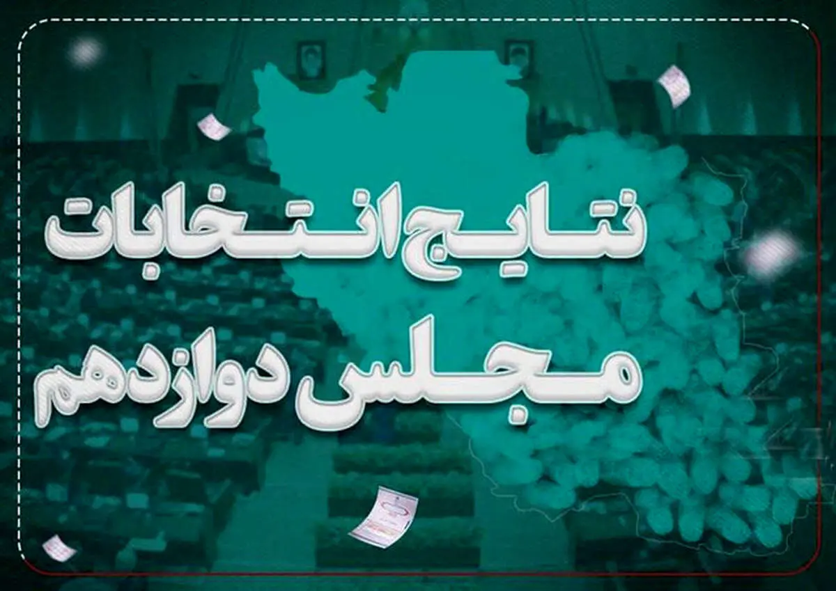 رأی کریمی قدوسی در انتخابات مجلس دوازدهم چقدر بود؟!