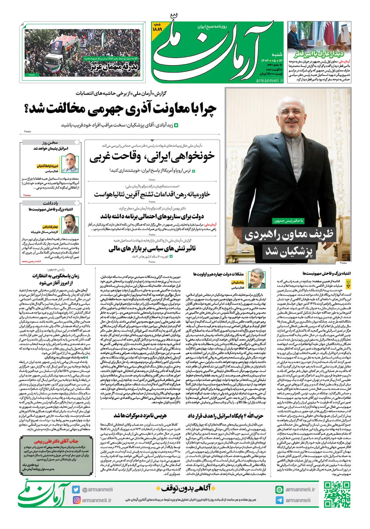 روزنامه آرمان ملی - شنبه 13 مرداد - شماره 1889