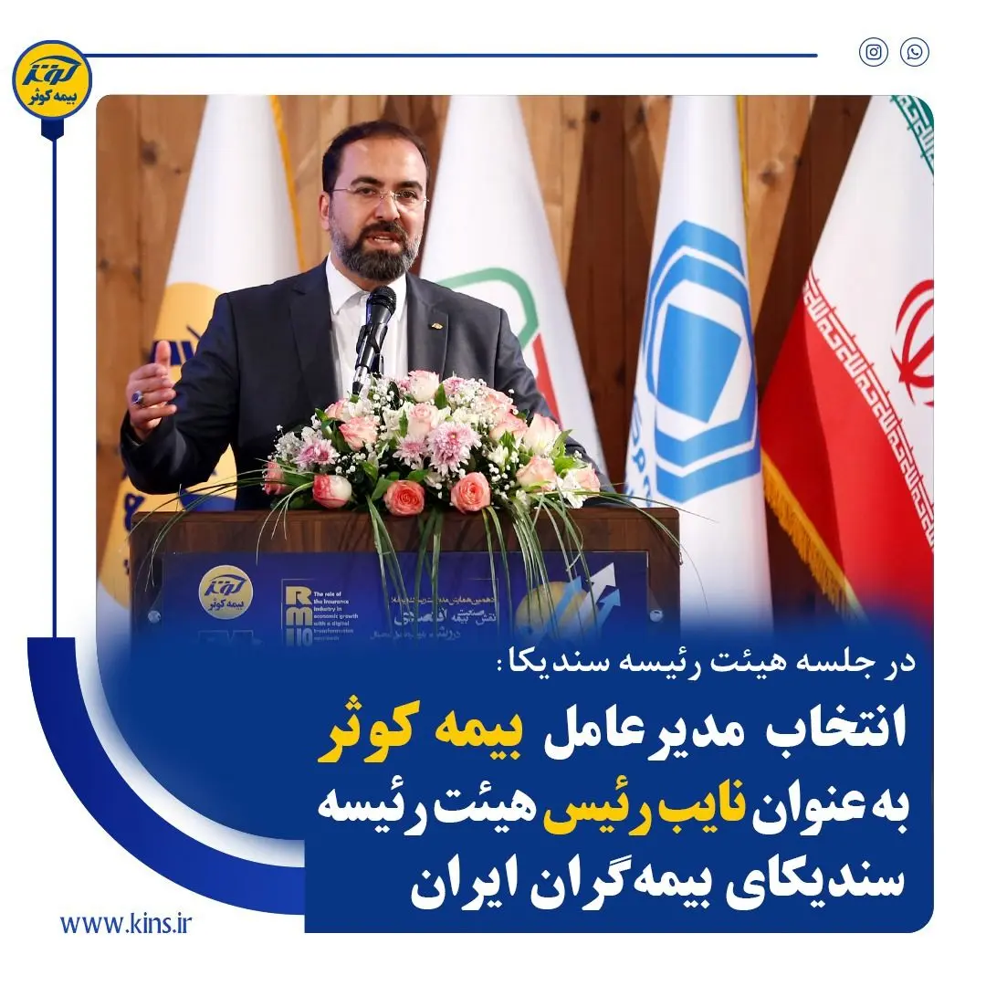 انتخاب مدیرعامل بیمه کوثر به عنوان نایب رئیس هیئت رئیسه سندیکای بیمه گران ایران