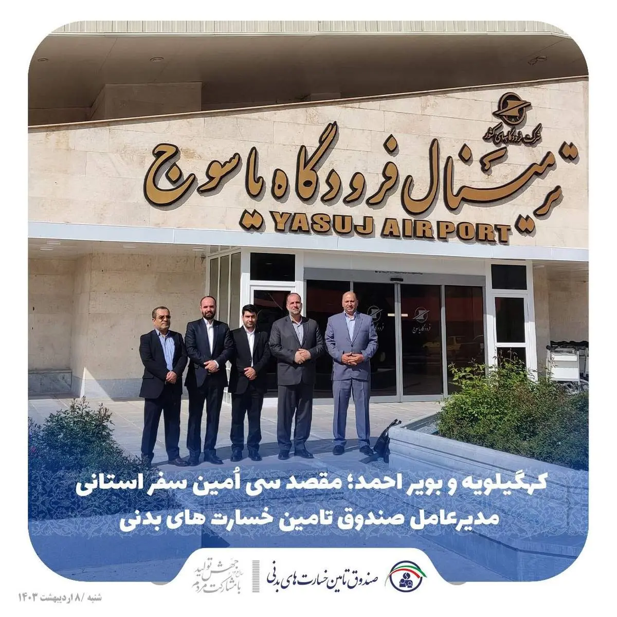 یاسوج؛ مقصد سی امین سفر مدیرعامل صندوق تامین خسارت های بدنی