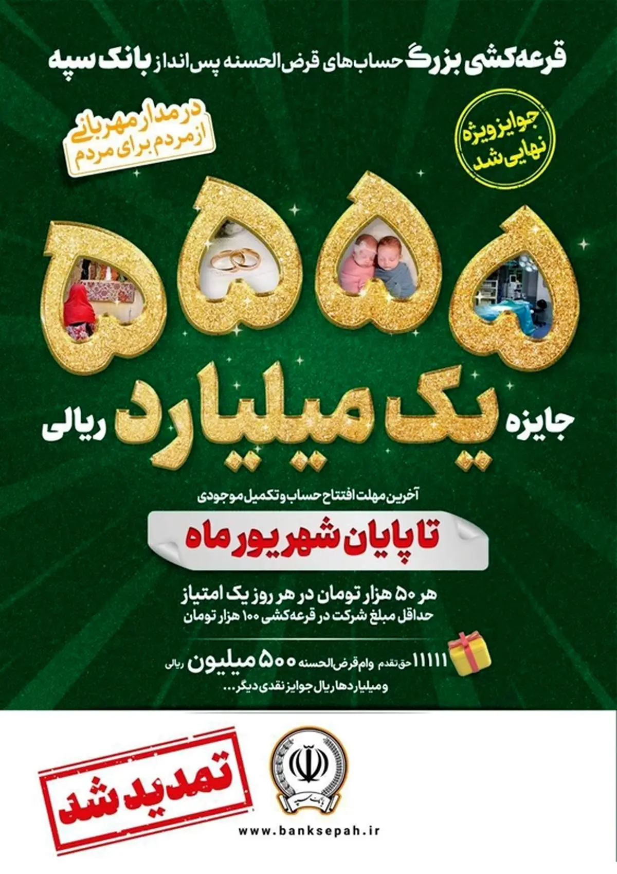 جشنواره قرعهکشی حسابهای قرضالحسنه پس انداز بانک سپه تا پایان شهریورماه تمدید شد