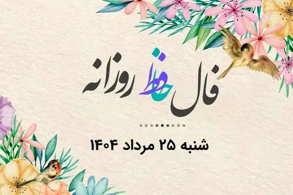 فال حافظ روزانه شنبه ۲۵ مرداد ۱۴۰۴ با معنی و تفسیر دقیق