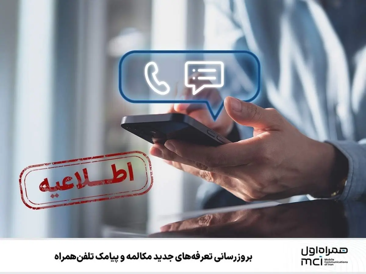 به ‎روزرسانی تعرفه‌های جدید مکالمه و پیامک تلفن همراه