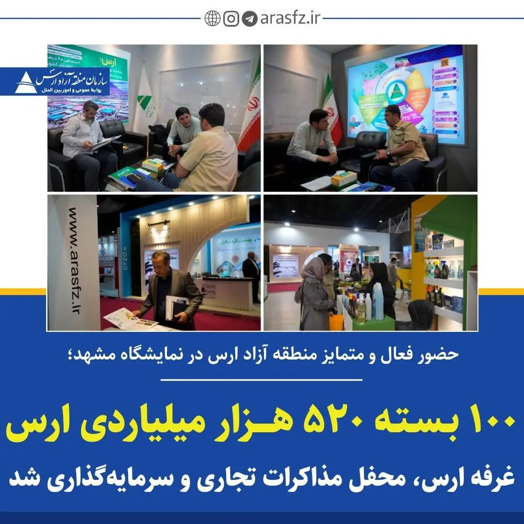 حضور فعال و متمایز منطقه آزاد ارس در نمایشگاه مشهد 