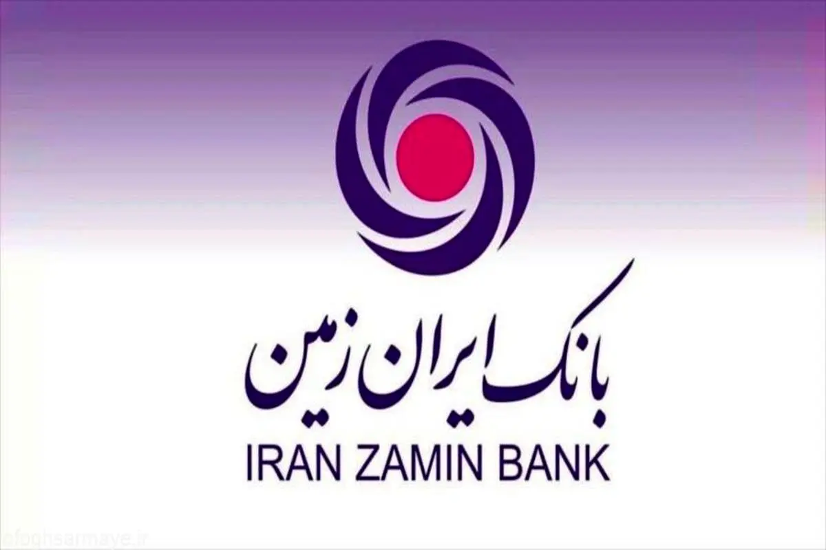 رشد 26 درصدی درآمد کارمزد در بانک ایران زمین در نیمه نخست سال