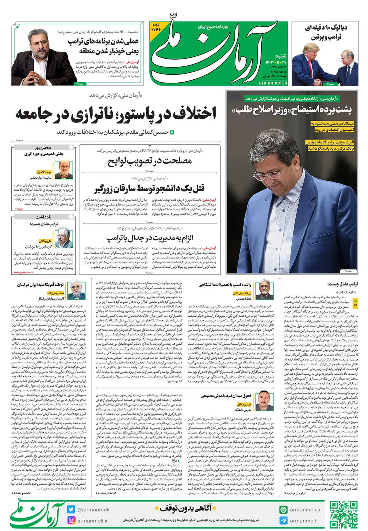  روزنامه آرمان ملی - شنبه 27 بهمن - شماره 2046