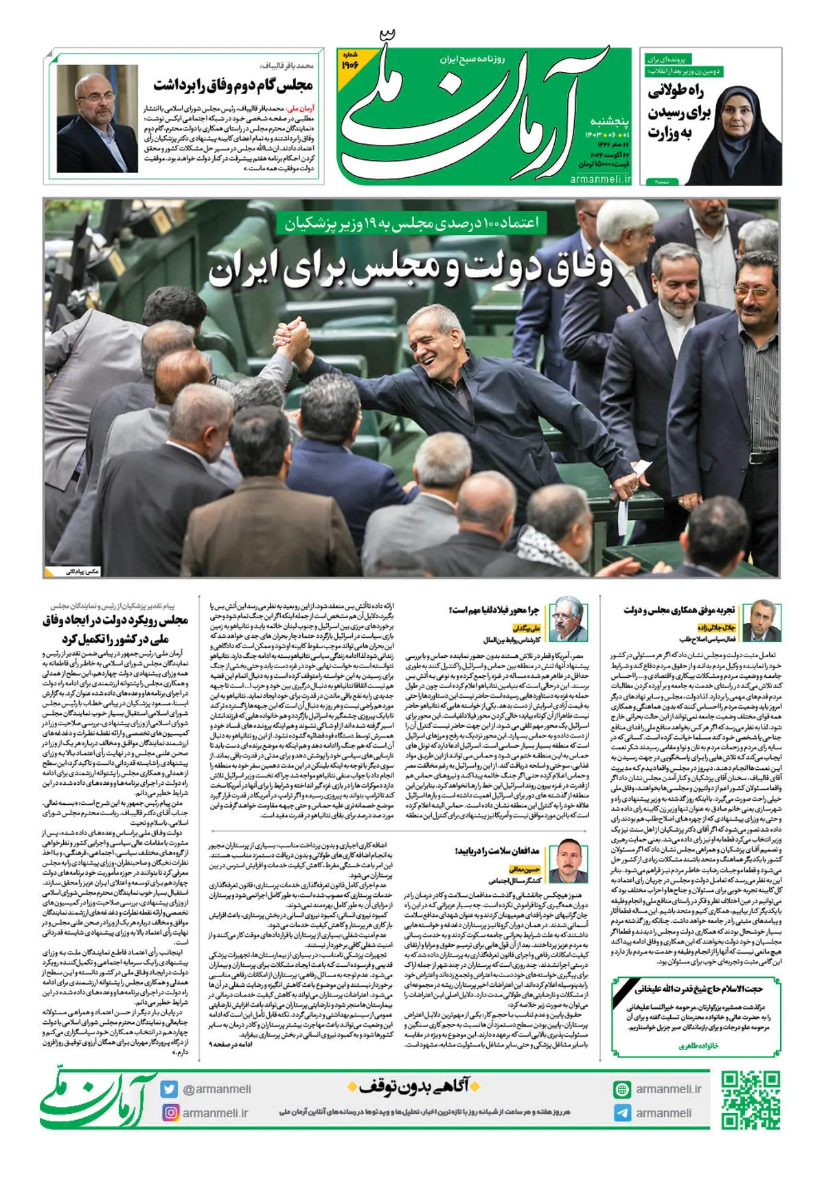 روزنامه آرمان ملی - چهارشنبه 1 شهریور - شماره 1906