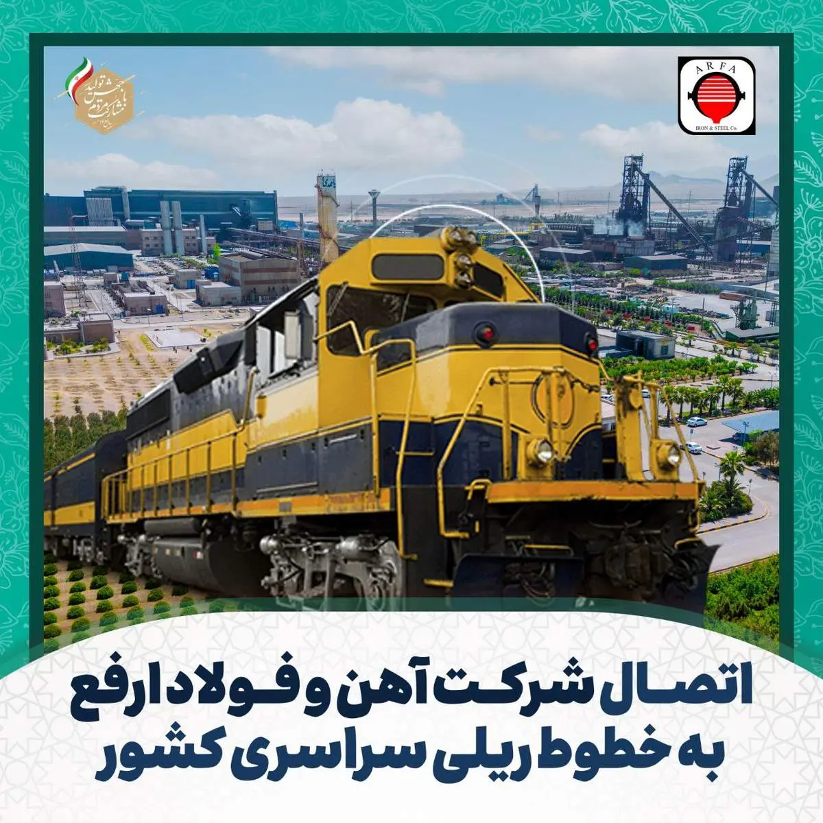  راهبری و پیشرانی شرکت آهن و فولاد ارفع در جهت توسعه و ارتقا تولید فولاد در کشور