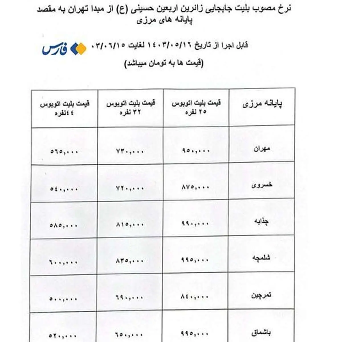 جدول نرخ مصوب بلیت اتوبوس‌های اربعین اعلام شد