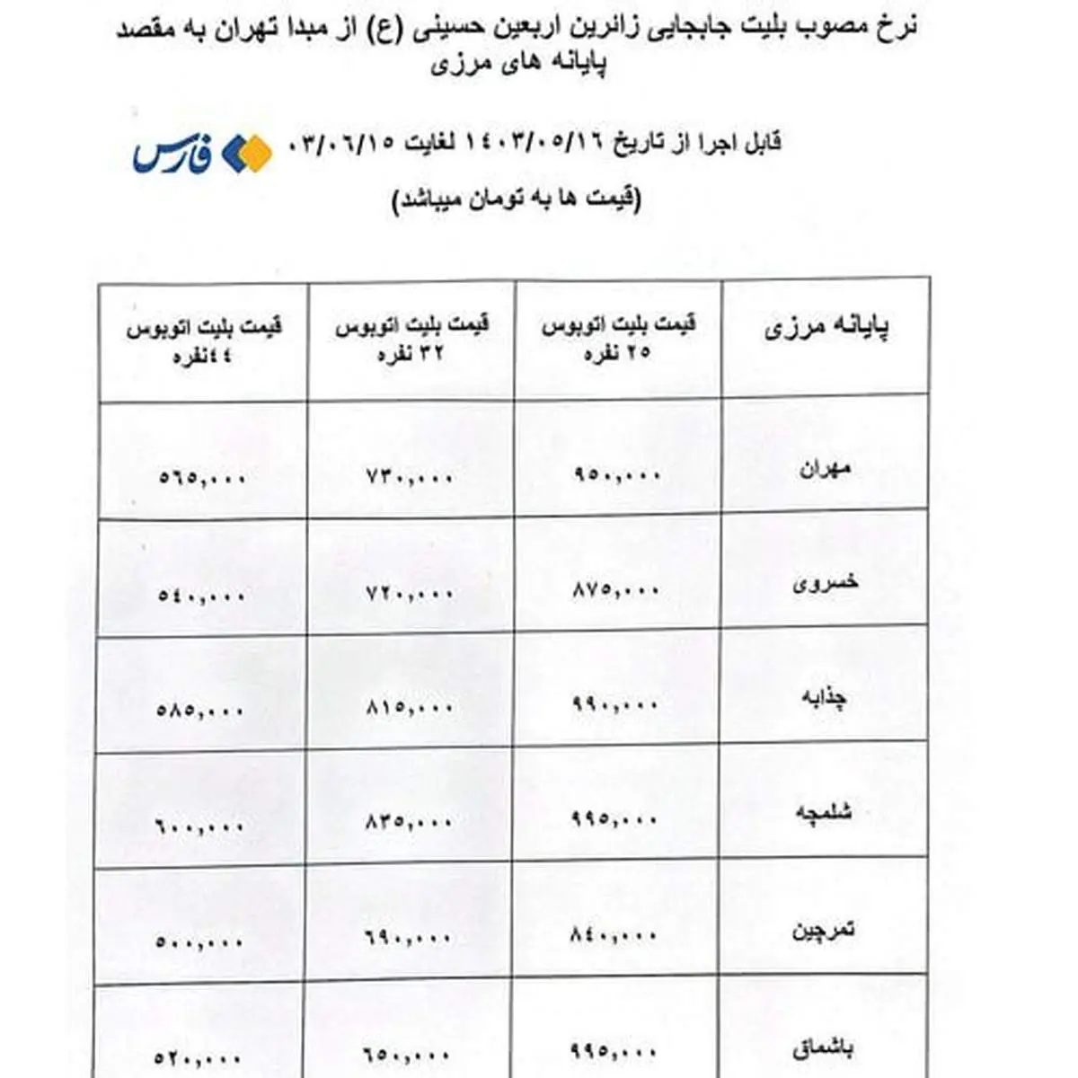 جدول نرخ مصوب بلیت اتوبوسهای اربعین اعلام شد