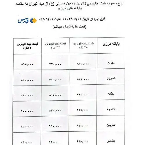 جدول نرخ مصوب بلیت اتوبوس‌های اربعین اعلام شد