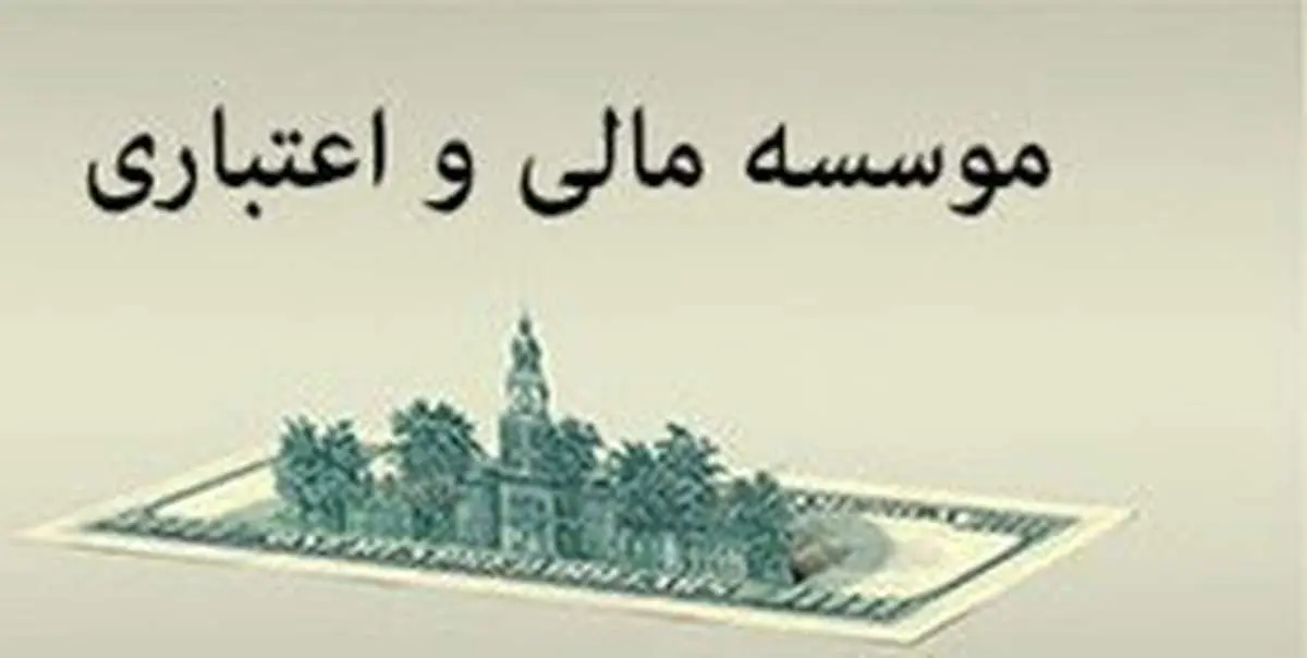 کدام موسسه مالی اعتباری منحل میشود؟