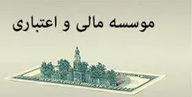 کدام موسسه مالی اعتباری منحل می‌شود؟
