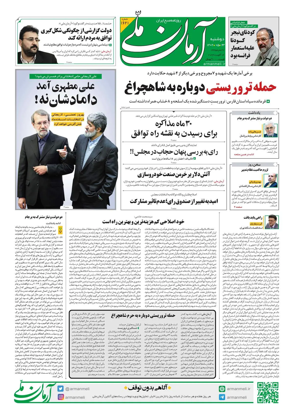 روزنامه آرمان ملی - دوشنبه 23 مرداد - شماره 1621