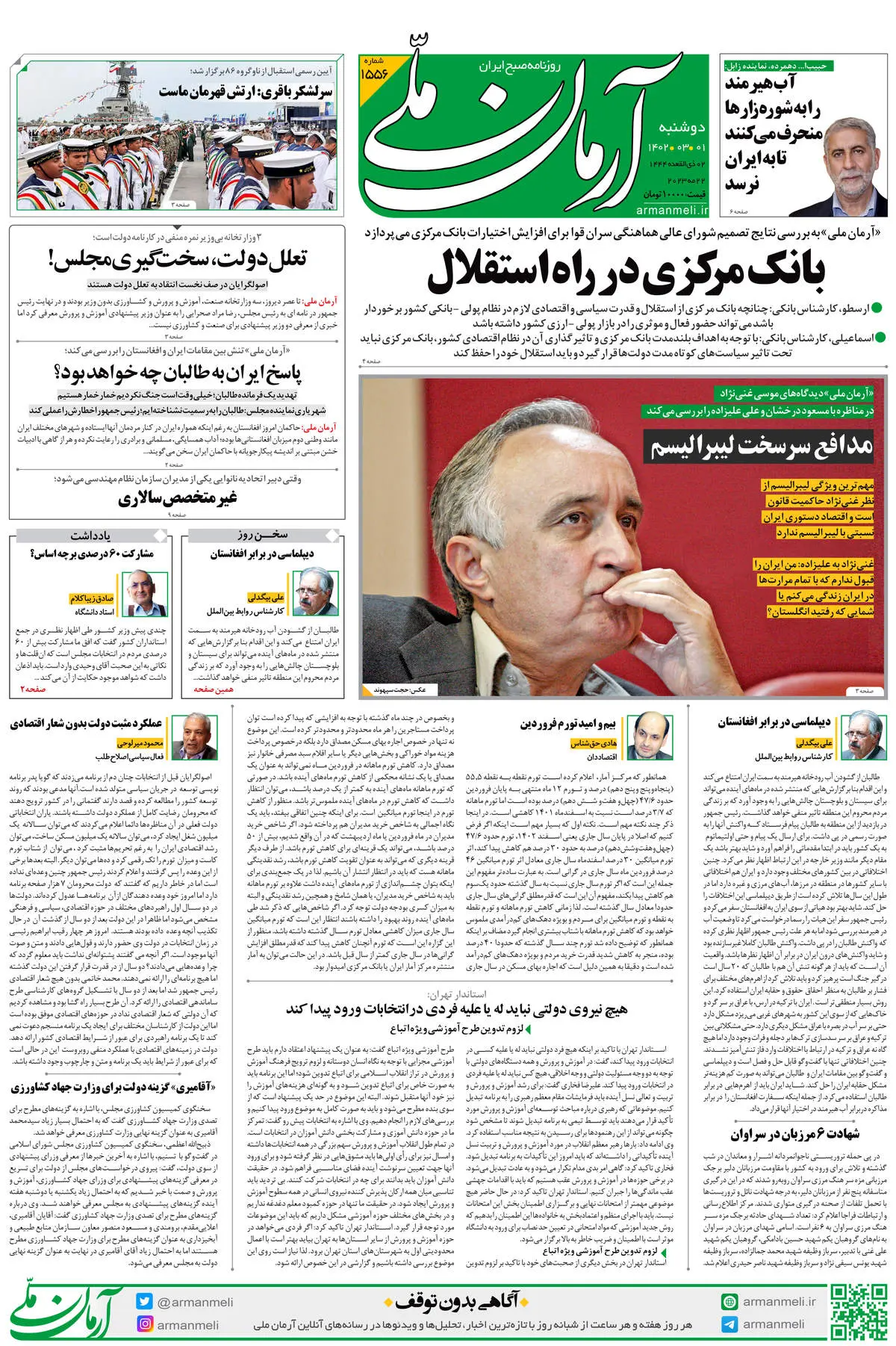 دوشنبه 1 خرداد 1402 - شماره 1556