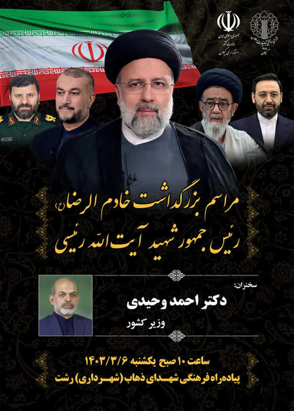 سخنرانی وحیدی در مراسم بزرگداشت شهید ابراهیم رئیسی