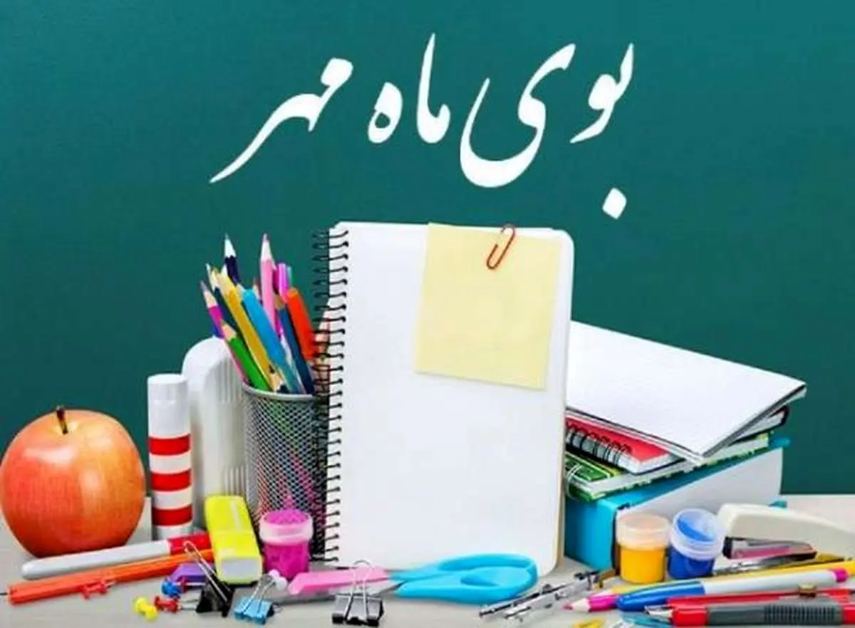 زمان آغاز سال تحصیلی رسما اعلام شد
