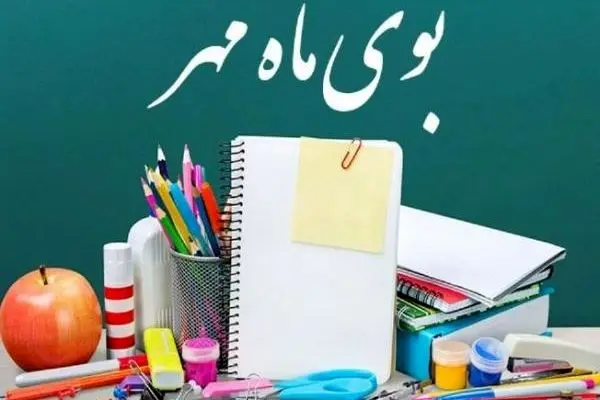 زمان آغاز سال تحصیلی رسما اعلام شد