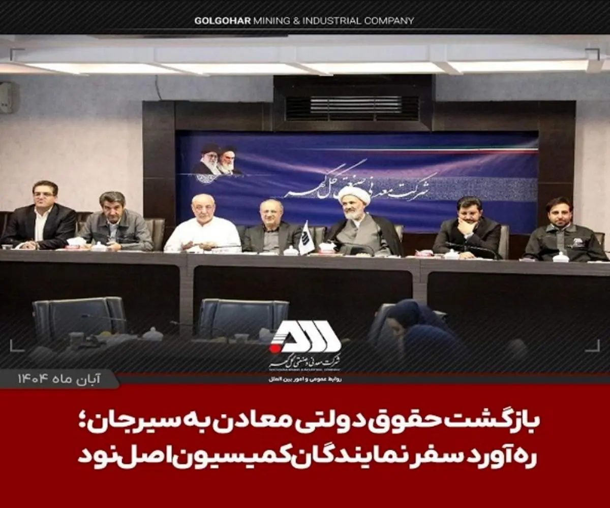 بازگشت حقوق دولتی معادن به سیرجان؛ ره‌آورد سفر نمایندگان کمیسیون اصل نود

