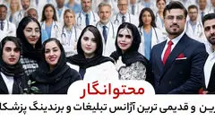 بهترین شرکت برندینگ پزشکی در ایران کدام است؟