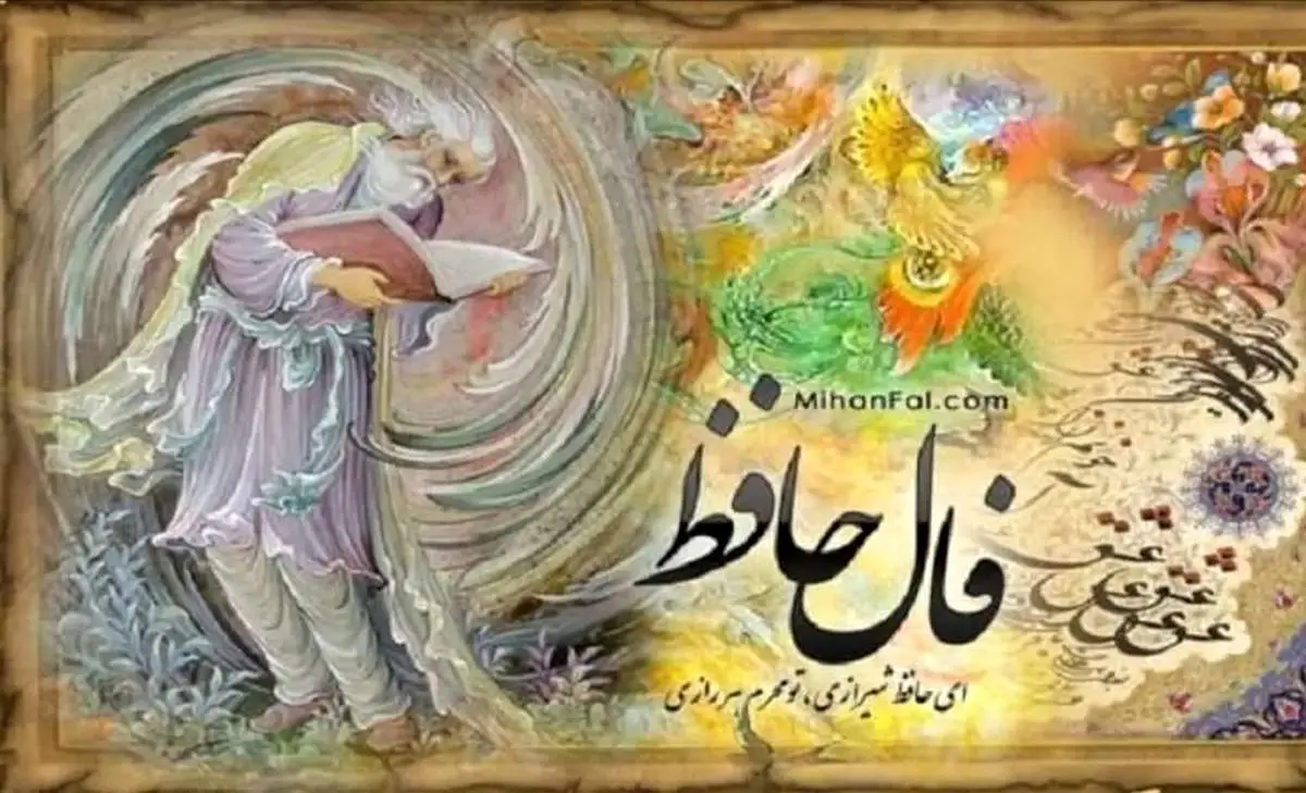 فال حافظ روزانه سه‌شنبه ۱ مهر ۱۴۰۴