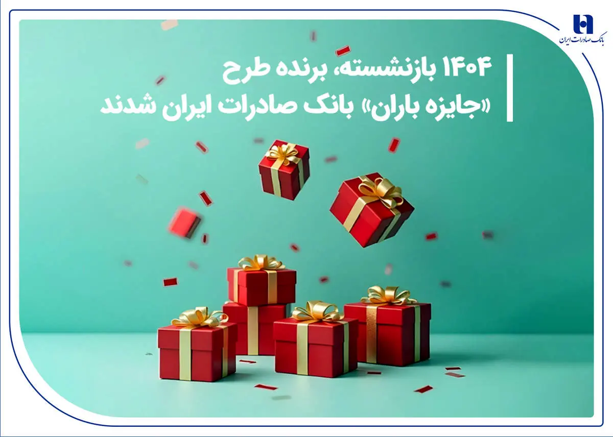 ۱۴۰۴ بازنشسته، برنده طرح «جایزه باران» بانک صادرات شدند/ فهرست کامل برندگان