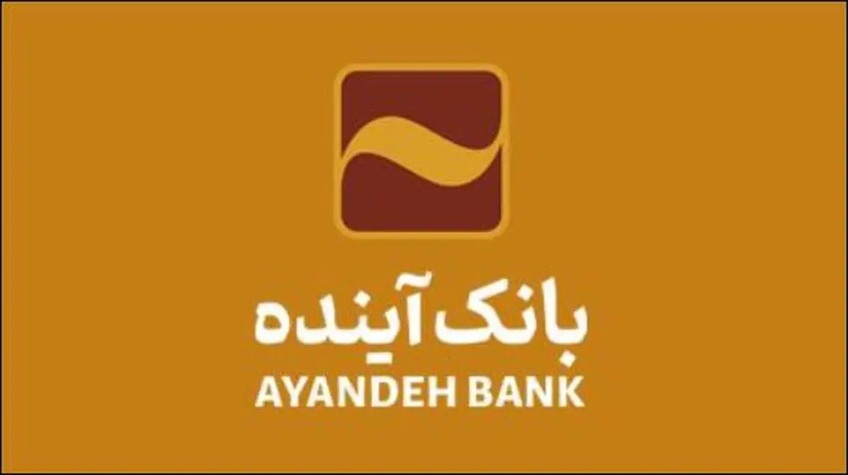 اعلام تغییر ساعت کاری شعب بانک آینده در استان خوزستان