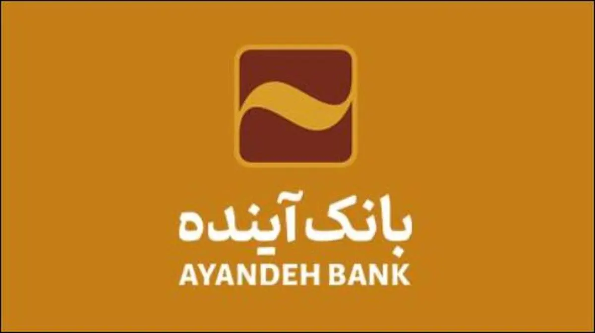 اعلام تغییر ساعت کاری شعب بانک آینده در استان خوزستان