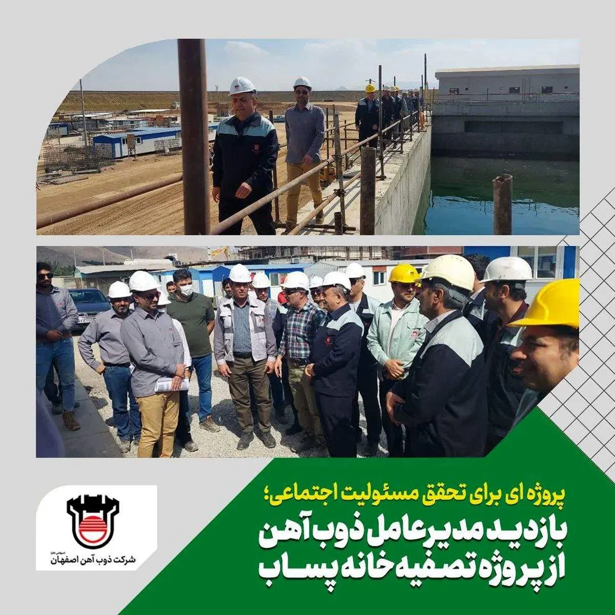 بازدید مدیرعامل ذوب آهن اصفهان از پروژه تصفیه خانه پساب