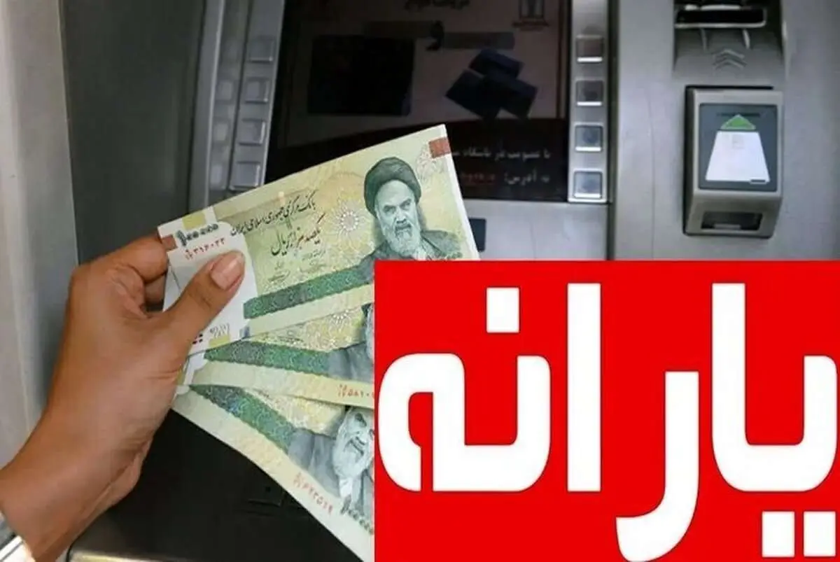 جدول زمانی واریز یارانه نقدی اردیبهشت ۱۴۰۴ / حذف شده ها