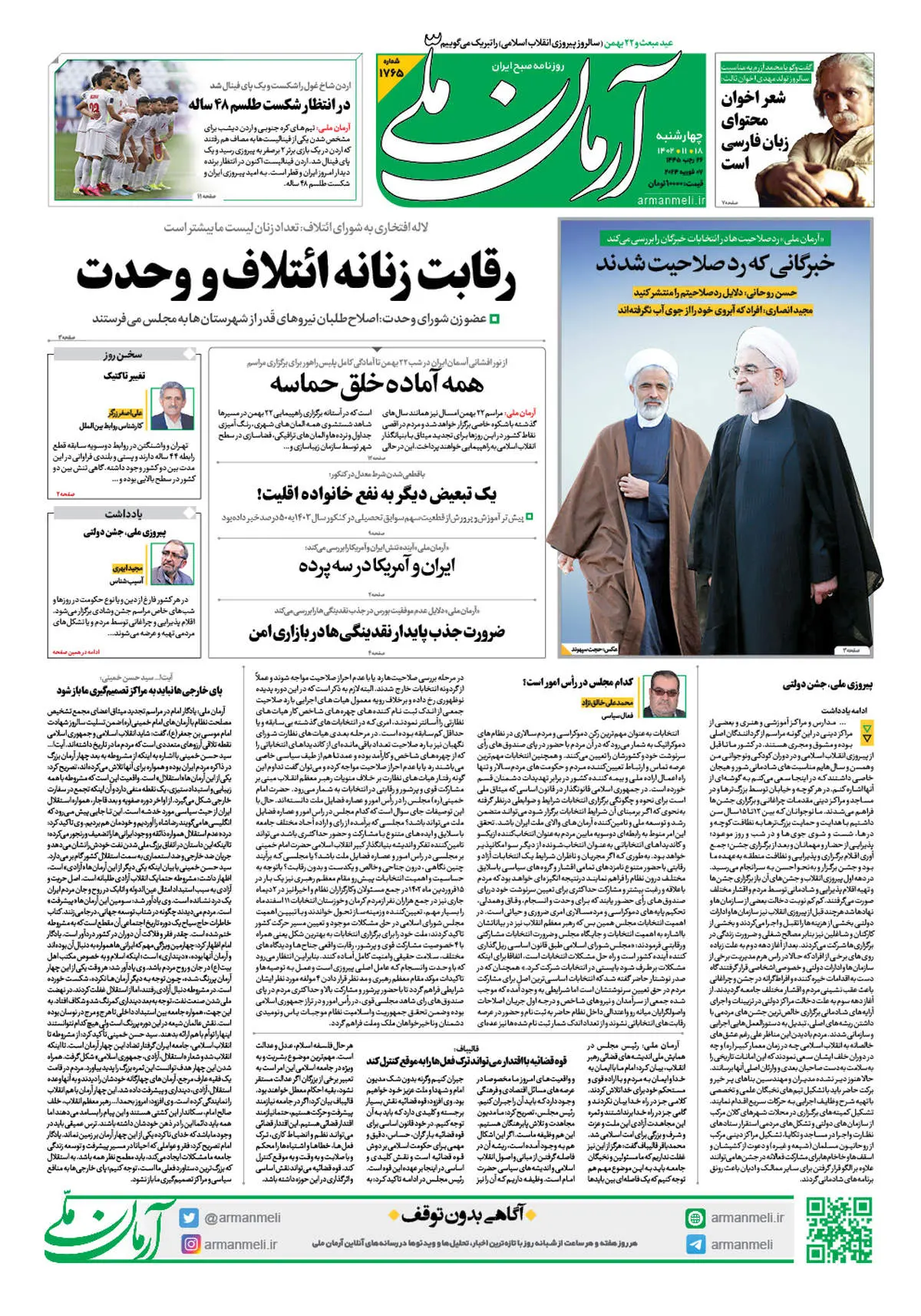 روزنامه آرمان ملی - چهارشنبه 18 بهمن - شماره 1765