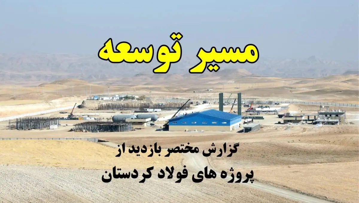 مسیر توسعه؛ پروژه‌های پیشران فولاد کردستان