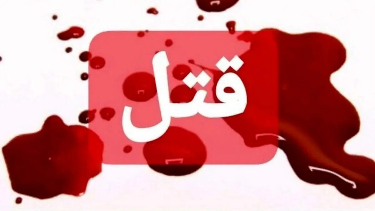قتل هولناک دختر جوان توسط دوستانش