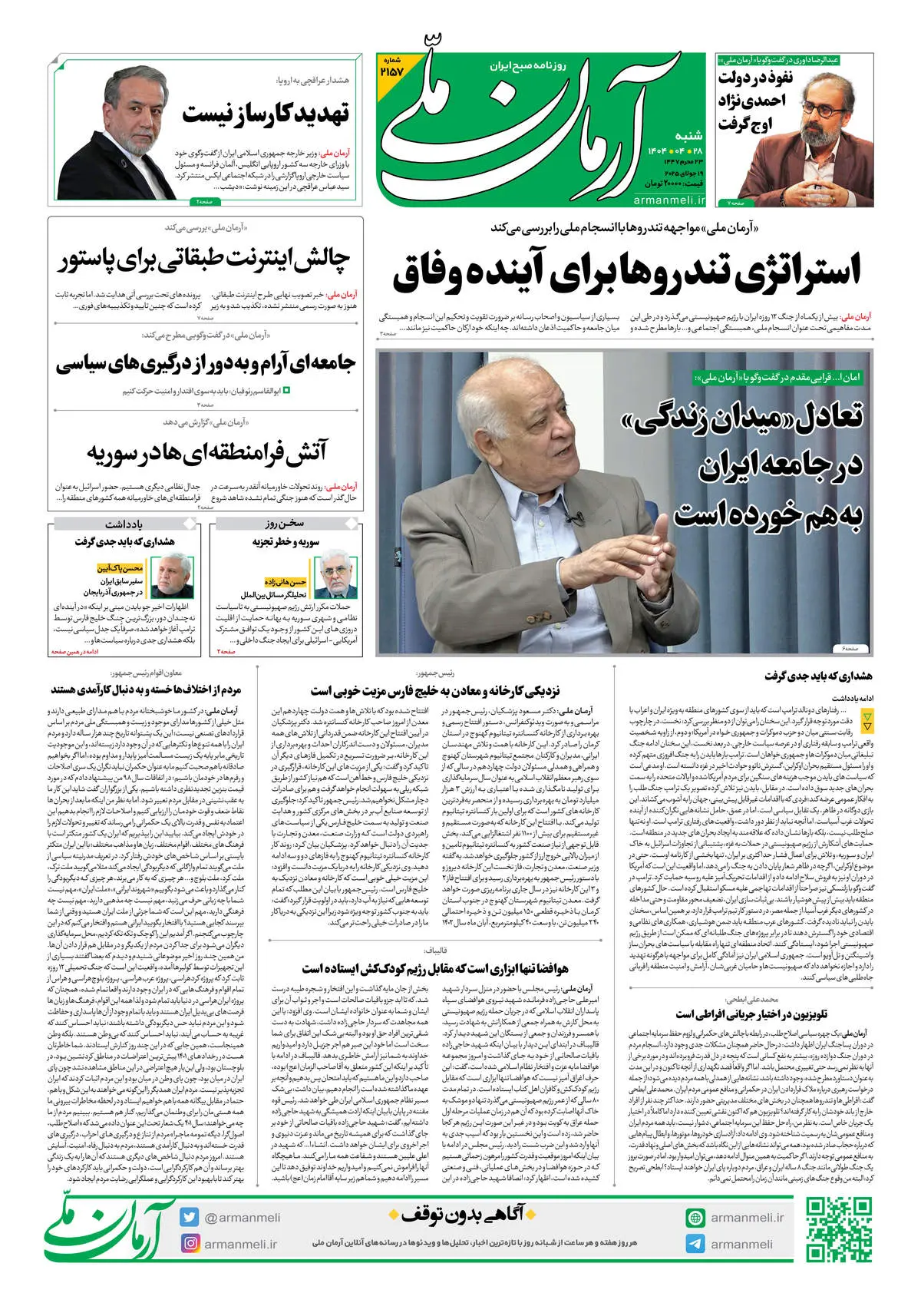 روزنامه آرمان ملی - شنبه 28تیر - شماره 2157